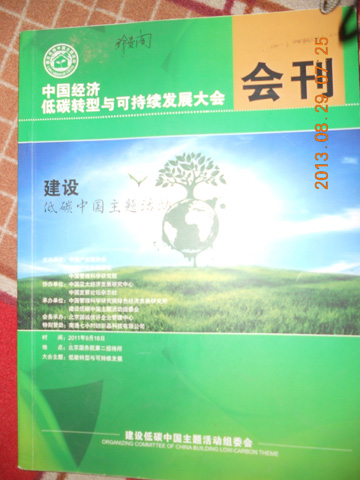 中國經(jīng)濟(jì)低碳轉(zhuǎn)型與可持續(xù)發(fā)展大會(huì) 會(huì)刊 A